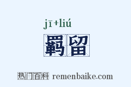 羁留是什么意思的图片